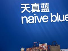 -天真蓝照相馆(五角场百联又一城店)