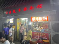 -王记生烫牛杂面馆(兰陵路店)