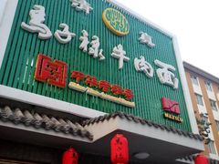 android_upload_pic-马子禄牛肉面(金宝街店)