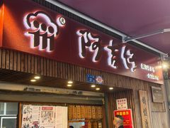 -阿吉仔(大元路店)