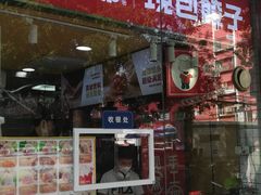 门面-熊大爷现包饺子(和平里店)