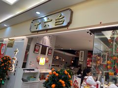 -十六台·经典广东菜(德外大街店)