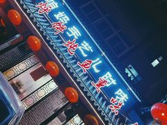 门面-满兴咱妈烀饼铁锅炖(兰州北街店)