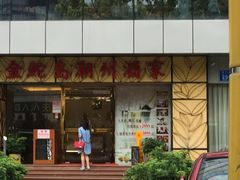 -金鮀岛潮州酒家