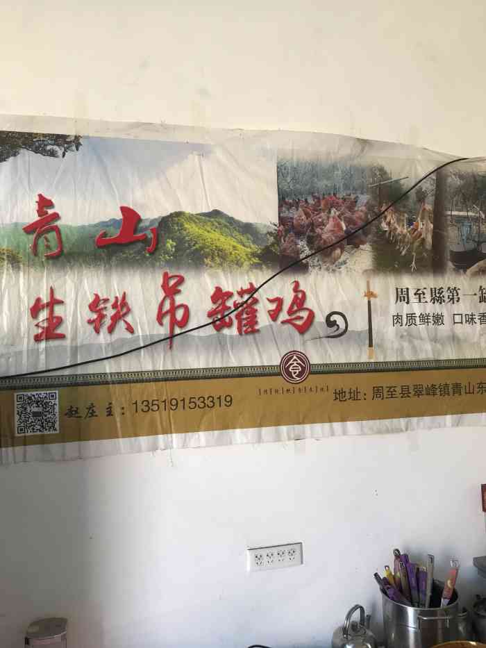 青山林庄生铁吊罐鸡-"周末去周至玩,伙计带来的地方.这地方还真.