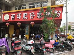 门面-西环肥仔螺蛳粉(总店)