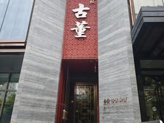 -ONE FULL 古董港式海鲜火锅