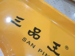 -三品王(万象城店)