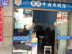 门面-一品郑记重庆牛肉米线馆(东泰路店)
