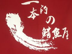 -一本钓鲔鱼屋