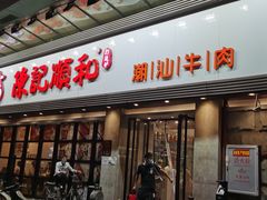 门面-陈记顺和潮汕牛肉火锅(番禺迎宾大道店)