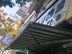 -芳婆糕团店(王府大街店)