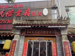 -蓝田九大碗民俗食府(蓝田店)