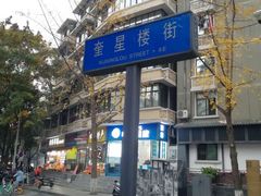 -奎星楼街
