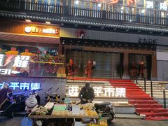 门面-笨罗卜浏阳菜馆(太平街店)