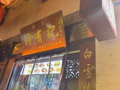 -清真蒋有记(老门东店)