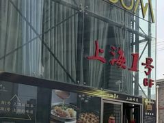 -上海1号私藏菜(黄浦店)
