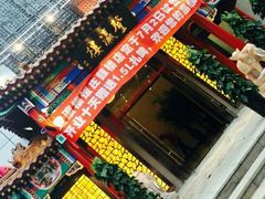 门面-登瀛楼(鼓楼店)