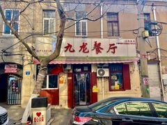 -九龙餐厅(大沽路店)