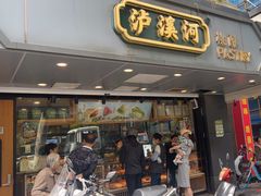 -泸溪河桃酥(长乐路店)