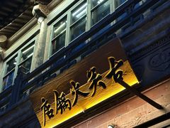 -古关火锅店(古北水镇景区店)