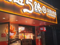 -前进5路汉堡炸鸡(前进五路总店)