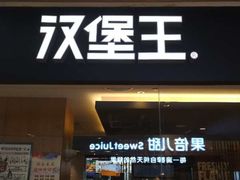 门面-汉堡王(天津鲁能店)