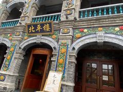 -北平楼·烤鸭·北京菜(牡丹园店)