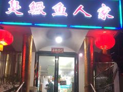 门面-臭鳜鱼人家·老字号徽菜