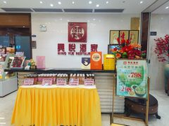 -兴悦酒家(保利克洛维店)