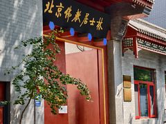 -北京佛教居士林
