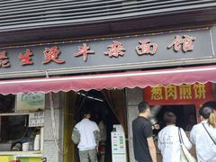 门面-王记生烫牛杂面馆(兰陵路店)