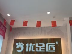-优足匠·修脚.采耳.按摩(双成店)