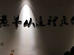 -贰重天冰煮羊自助火锅(东坝店)