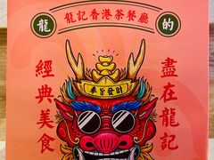 -龙记烧腊茶餐厅(常德路店)