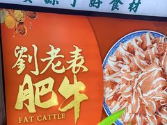 -刘老表·瓦罐汤涮肉(樟树林店)