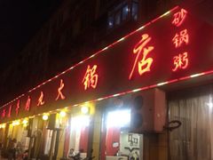 -潮汕美牛肉丸火锅店(天宁寺店)