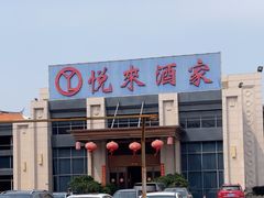 -悦来酒家·正宗闽南菜(西街店)