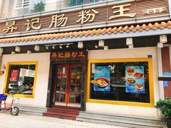 门面-昇记肠粉王(福华路店)