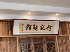 -何记面馆(龙泉山店)