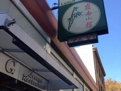 -岭南小馆