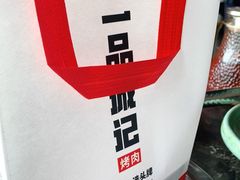 -一品诚记烤肉·甄选店(中南路店)