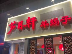 -芦月轩羊蝎子(劲松店)