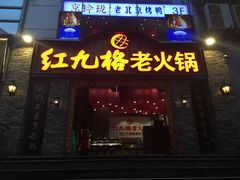 门面-红九格老火锅(三峡广场店)