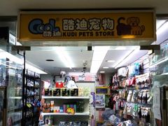-酷迪(巴沟华联店)