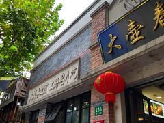 -大壶春生煎(四川中路店)
