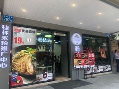-粉达人·桂林米粉(解放北路店)