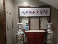 -狗不理(山东路总店)