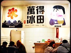 -WONDER ICE 萬得冰田(建設路总店)