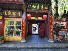 -仁和昌商号